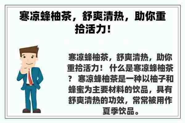 寒凉蜂柚茶，舒爽清热，助你重拾活力！